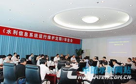 水利信息系統運行維護定額標準順利通過審查，行業服務邁入新階段